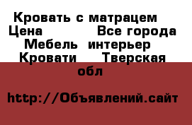 Кровать с матрацем. › Цена ­ 3 500 - Все города Мебель, интерьер » Кровати   . Тверская обл.
